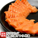 糸魚川産 イトウ 半身 SKフロンティア【新潟/糸魚川/新潟県産/白身魚/刺身/生食可/養殖/調理法いろいろ/幻の淡水魚/川のトロ】【お土産/手土産/プレゼント/ギフトに！贈り物】【送料無料】