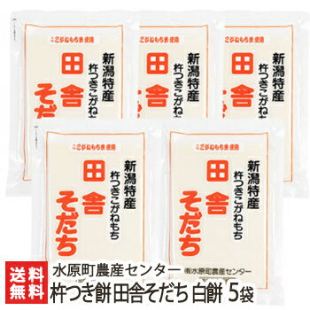 商品説明 内容 杵つき餅「田舎そだち」白餅 5袋 配送方法 ヤマト運輸（通常便） 賞味期限 製造日より60日 保存方法 常温保存 返品交換 生鮮品・食品などの商品の性質上、返品・交換はお受けできません。 ただし、配送中の事故により、お届けした商品に傷みや破損がある場合や、到着した商品がお申込み頂いた商品と異なっていた場合には、返品・交換を承ります。 ご連絡は商品到着日・並びに翌日以内にお願い致します。 生産者 水原町農産センター のし・包装サービス 場所 内のし(単包装) 形状 普通のし 表書き 寿(紅白結びきり) / 寿(紅白蝶結び) / 御祝(紅白結びきり) / 御祝(紅白蝶結び) / 御中元 / 御歳暮 / 御年賀 / 粗品 / 内祝(紅白結びきり) / 内祝(紅白蝶結び) / 御礼(慶事) / 御礼(弔事) / 無地のし(慶事) / 無地のし(弔事) / 暑中御見舞 / 残暑御見舞 / 寒中御見舞 / 志(仏事) / 御見舞 / 快気祝 / 御新築祝 名入れ 対応可 関連商品リスト 冷凍ごはん/即席ごはん/おやつ/夜食/低GI食品/体質改善/健康志向/通販/産地直送/新潟名物/産直/新潟県産/新潟産/母の日/父の日/敬老の日/こどもの日/子供の日/お中元/御中元/お歳暮/御歳暮/お年賀/御年賀/ご挨拶/香典返し/バレンタインデー/ホワイトデー/ハロウィン/贈り物/贈答用/プレゼント/ギフト/プチギフト/のし/熨斗/のし無料/熨斗無料/送料無料/おみやげ/お土産/包装/ラッピング/特産品/名物/端午の節句/暑中見舞い/暑中御見舞/残暑見舞い/残暑御見舞/寒中見舞い/寒中御見舞/内祝い/御祝い/逸品/誕生日祝い/誕生日御祝/還暦祝い/米寿/お取り寄せグルメ/入学祝い/入学御祝/合格祝い/合格御祝/引っ越し祝い/引っ越し御祝/快気祝い/快気内祝/ご当地グルメ/B級グルメ/老舗の味/ご自宅用/クリスマス/イベント/引出物/上司/同僚/七五三/ひな祭り/成人の日/成人式/お返し/寿/御見舞/越後/出産祝い/出産内祝/贈答品お間違えのないようご注意下さい さっちゃんの酵素玄米ごはん 杵つきこがねもち 田舎そだち 水原町農産センターの商品一覧