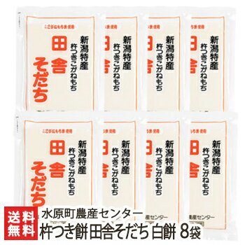 杵つき餅「田舎そだち」白餅 8袋（1袋あたり500g）入水原