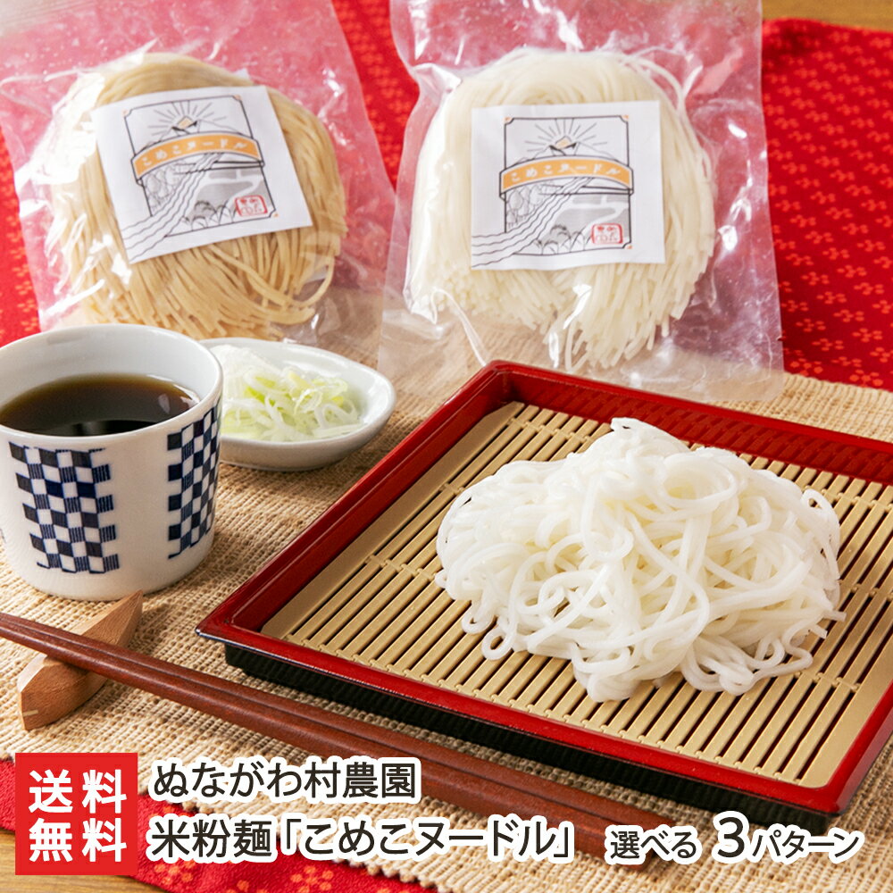 商品説明 内容 米粉麺「こめこヌードル」 商品内容 2種5パック入り：白米×3パック、玄米×2パック 内容量 1パックあたり100g 配送方法 ヤマト運輸（通常便） 賞味期限 製造日より1年 ※賞味期限が6ヶ月以上の商品を発送します 保存方法 直射日光・高温多湿を避け、涼しい場所で保存してください 返品交換 生鮮品・食品などの商品の性質上、返品・交換はお受けできません。 ただし、配送中の事故により、お届けした商品に傷みや破損がある場合や、到着した商品がお申込み頂いた商品と異なっていた場合には、返品・交換を承ります。 ご連絡は商品到着日・並びに翌日以内にお願い致します。 生産者 ぬながわ村農園 ぬながわ村農園の商品一覧 通販/産地直送/新潟名物/産直/新潟県産/新潟産/母の日/父の日/敬老の日/こどもの日/子供の日/お中元/御中元/お歳暮/御歳暮/お年賀/御年賀/ご挨拶/香典返し/バレンタインデー/ホワイトデー/ハロウィン/贈り物/贈答用/プレゼント/ギフト/プチギフト/のし/熨斗/のし無料/熨斗無料/送料無料/おみやげ/お土産/包装/ラッピング/特産品/名物/端午の節句/暑中見舞い/暑中御見舞/残暑見舞い/残暑御見舞/寒中見舞い/寒中御見舞/内祝い/御祝い/逸品/誕生日祝い/誕生日御祝/還暦祝い/米寿/お取り寄せグルメ/入学祝い/入学御祝/合格祝い/合格御祝/引っ越し祝い/引っ越し御祝/快気祝い/快気内祝/ご当地グルメ/B級グルメ/老舗の味/ご自宅用/クリスマス/イベント/引出物/上司/同僚/七五三/ひな祭り/成人の日/成人式/お返し/寿/御見舞/越後/出産祝い/出産内祝/贈答品ぬながわ村農園の商品一覧