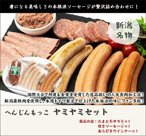 へんじんもっこのソーセージ・サラミ詰め合わせ ヤミヤミセット へんじんもっこ【たまとろサラミ/焼きソーセージ/あらびきウインナー/つなんポーク】【ギフトに!贈り物・内祝いに!のし(熨斗)無料】【送料無料】