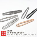 【面状接触毛抜き】新潟・燕 職人の技 上質毛抜き 選べる カラー 型 大真産業 ツィザー ピンセット 新潟 燕 国産 日本産 精密 ステンレス製毛抜き マユ毛抜...