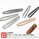 【牛革ケース付き】新潟・燕 職人の技 上質毛抜き 選べる カラー 型 大真産業 ツィザー ピンセット 面状接触毛抜き 新潟 燕 国産 日本産 精密 ステンレス製...