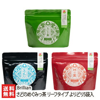 さどのめぐみっ茶 リーフタイプ よりどり5袋 Brillian【くろもじブレンド・柿の葉ブレンド・いちじくの葉ブレンド・くろもじ珈琲】【新潟産/佐渡産/クロモジの葉/柿の葉茶/天然/野草/ハーブティー/ノンカフェイン】【送料無料】