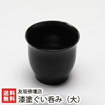 漆塗ぐい呑み（大） 友坂佛壇店【うるし/漆器/伝統工芸/亀田縞/伝統工芸士/職人技/受注生産/猪口/友坂仏壇店/新潟・白根仏壇】【送料無料】