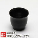 漆塗ぐい呑み（大） 友坂佛壇店【うるし/漆器/伝統工芸/亀田縞/伝統工芸士/職人技/受注生産/猪口/友坂仏壇店/新潟・白根仏壇】【送料無料】お歳暮ギフトにも！