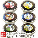 ジェラート 6種各1個入り サンエツフーズ株式会社【新潟/新潟名物/長岡】【お土産/手土産/プレゼント/ギフトに!贈り物】【送料無料】