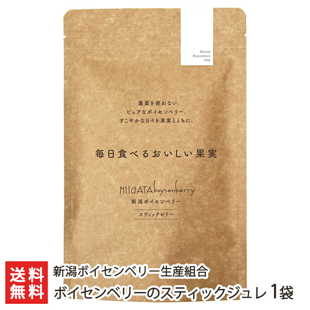 ボイセンベリーのスティックジュレ 1袋（1袋あたり31包装入）新潟ボイセンベリー生産組合 父の日 お中元