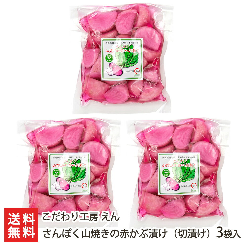 さんぽく山焼きの赤かぶ漬け(切漬け) 3袋入り こだわり工房 えん 新潟産 新潟県産 赤カブ 蕪 漬物 減農薬 減化学肥料 無添加 無着色 新潟県 生産者直送 ...