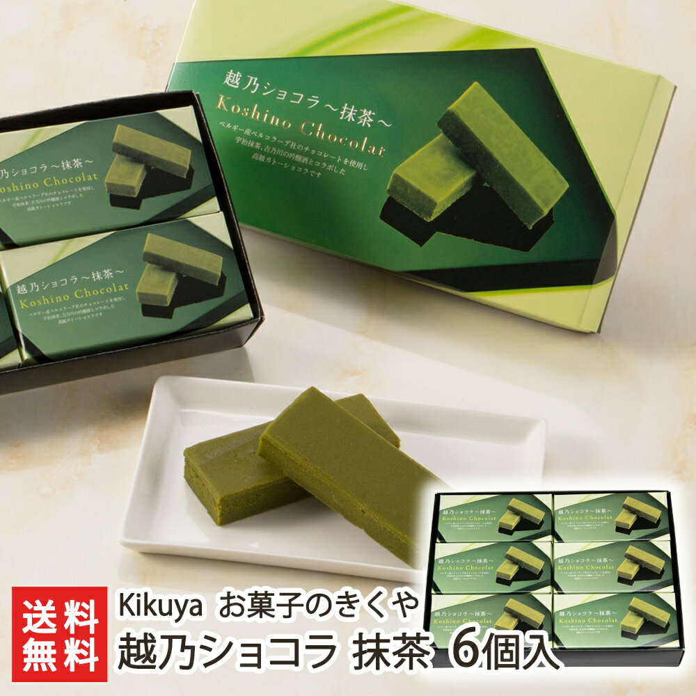 越乃ショコラ 抹茶 6個入り Kikuya お菓子のきくや【チョコ/ベルギー産チョコレート使用/ガトーショコラ/吉乃川/吟醸酒/老舗/引き菓子/甘さ控えめ/口溶け】【お土産/手土産/ギフトに！贈り物】【送料無料】お中元のサムネイル