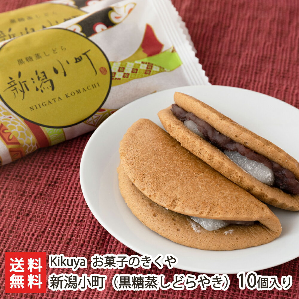 新潟小町（黒糖蒸しどらやき）10個入り Kikuya お菓子のきくや【どら焼き/求肥/職人の手作り/沖縄産黒糖使用/つぶあん/ふんわり/もちもち/引き菓子】【お土産/手土産/プレゼント/ギフトに！贈り物】【送料無料】