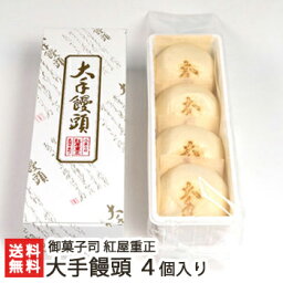 大手饅頭 4個入り 御菓子司 紅屋重正【酒饅頭/酒まんじゅう/饅頭/まんじゅう/和菓子/老舗和菓子店】【お土産/手土産/プレゼント/ギフトに！贈り物】【送料無料】