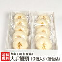 大手饅頭 10個入り(個包装) 御菓子司 紅屋重正【酒饅頭/酒まんじゅう/饅頭/まんじゅう/和菓子/老舗和菓子店】【お土産/手土産/プレゼント/ギフトに!贈り物...