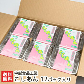 こしあん 400g 12パック 中越食品工業【あんこ/アンコ/餡/小倉/手作り/北海道産小豆使用/新潟産/新潟県産/業務用/大容量】【送料無料】