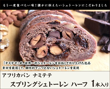 スプリングシュトーレン(ショコラ)ハーフ 1本入 アフリカパン ナミテテ【本場ドイツのマイスター直伝のレシピ/ローマジパン/マイルドチョコレート/ブラックチョコレート/コスタリカ産カカオ】【送料無料】