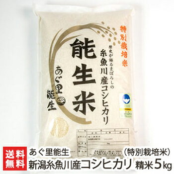 【令和5年度米】特別栽培米（減農薬・減化学肥料）新潟 能生米
