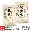 【令和5年度米】特別栽培米（減農薬・減化学肥料）新潟 能生米コシヒカリ 精米10kg（5kg×2） 農業生産法人（株）あぐ里能生【白米/うるち米/こしひかり/新潟県産】【お土産/手土産/プレゼント/ギフトに！贈り物】【送料無料】