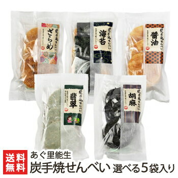 炭手焼せんべい 5袋入り 農業生産法人（株）あぐ里能生【醤油, 海苔, ざらめ, ごま, 翡翠, 七味, カフェモカの7種からお選びください 手作り 自家栽培米使用 コシヒカリ】【お土産/手土産/ギフトに！贈り物】【送料無料】