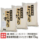 【令和5年度米】新潟 コシヒカリ 精米15kg（5kg×3袋） （農）豊浦ニューカントリー【白米/うるち米/新潟県産/新潟産/こしひかり】【お土産/手土産/プレゼント/ギフトに！贈り物】【送料無料】