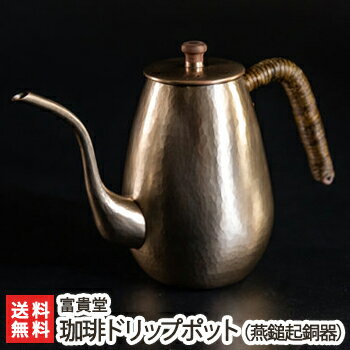 珈琲ドリップポット（燕鎚起銅器） 富貴堂 【コーヒーポット/伝統工芸品/銅製/洗練されたデザイン】【代金引換・後払い不可】【お土産/手土産/プレゼント/ギフトに！贈り物】【送料無料】