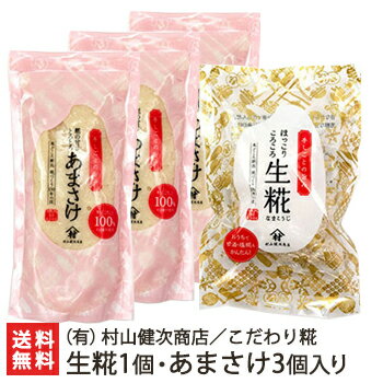 商品説明 内容 生糀1個・あまさけ3個入り 内容量 生糀：300g / あまさけ：230g 賞味期限 生糀：100日 / あまさけ：40日 保存方法 要冷蔵 配送方法 ヤマト運輸（クール冷蔵便） 返品交換 生鮮品・食品などの商品の性質上、返品・交換はお受けできません。 ただし、配送中の事故により、お届けした商品に傷みや破損がある場合や、到着した商品がお申込み頂いた商品と異なっていた場合には、返品・交換を承ります。 ご連絡は商品到着日・並びに翌日以内にお願い致します。 生産者 （有）村山健次商店 のし・包装サービス 場所 外のし(二重包装) 形状 普通のし 表書き 寿(紅白結びきり) / 寿(紅白蝶結び) / 御祝(紅白結びきり) / 御祝(紅白蝶結び) / 御中元 / 御歳暮 / 御年賀 / 粗品 / 内祝(紅白結びきり) / 内祝(紅白蝶結び) / 御礼(慶事) / 御礼(弔事) / 無地のし(慶事) / 無地のし(弔事) / 暑中御見舞 / 残暑御見舞 / 寒中御見舞 / 志(仏事) / 御見舞 / 快気祝 / 御新築祝 名入れ 対応可能 関連商品リスト 通販/産地直送/新潟名物/産直/新潟県産/新潟産/母の日/父の日/敬老の日/こどもの日/子供の日/お中元/御中元/お歳暮/御歳暮/お年賀/御年賀/ご挨拶/香典返し/バレンタインデー/ホワイトデー/ハロウィン/贈り物/贈答用/プレゼント/ギフト/プチギフト/のし/熨斗/のし無料/熨斗無料/送料無料/おみやげ/お土産/包装/ラッピング/特産品/名物/端午の節句/暑中見舞い/暑中御見舞/残暑見舞い/残暑御見舞/寒中見舞い/寒中御見舞/内祝い/御祝い/逸品/誕生日祝い/誕生日御祝/還暦祝い/米寿/お取り寄せグルメ/入学祝い/入学御祝/合格祝い/合格御祝/引っ越し祝い/引っ越し御祝/快気祝い/快気内祝/ご当地グルメ/B級グルメ/老舗の味/ご自宅用/クリスマス/イベント/引出物/上司/同僚/七五三/ひな祭り/成人の日/成人式/お返し/寿/御見舞/越後/出産祝い/出産内祝/贈答品お間違えのないようご注意下さい 村山健次商店のこだわり糀 （有）村山健次商店の商品一覧