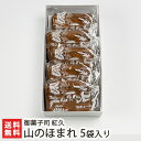 山のほまれ 5袋入り 御菓子司 紅久【新潟/糸魚川/老舗菓子舗/和風クッキー/サブレ/焼きカステラ風せんべい/焼き菓子】【お土産/手土産/プレゼント/ギフトに！贈り物】【送料無料】 その1