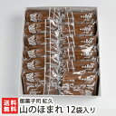 山のほまれ 12袋入り 御菓子司 紅久【新潟/糸魚川/老舗菓子舗/和風クッキー/サブレ/焼きカステラ風せんべい/焼き菓子】【お土産/手土産/プレゼント/ギフトに！贈り物】【送料無料】