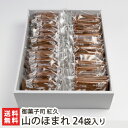 山のほまれ 24袋入り 御菓子司 紅久【新潟/糸魚川/老舗菓子舗/和風クッキー/サブレ/焼きカステラ風せんべい/焼き菓子】【ギフトに！贈り物】【送料無料】父の日にも