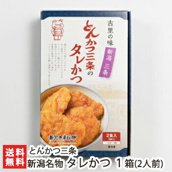 新潟名物タレカツ丼 1箱(2人前※タレ付)とんかつ三条【新潟B級グルメ/お取り寄せグルメ/ご当地グルメ/たれかつ/かつ丼/カツ丼/かつどん】【お土産/手土産/プレゼント/ギフトに！贈り物】【送料無料】 父の日 お中元