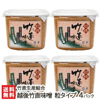 越後竹直味噌「粒タイプ」1kg×4パック 竹直生産組合【みそ/生味噌/無添加/添加物不使用/田舎味噌 ...