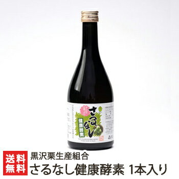 さるなし健康酵素 500ml×1本入り 黒沢栗生産組合【サルナシ/キウイフルーツの原種/発酵飲料/健康食品/天然酵素/スーパーフード/ベビーキウイ/ドリンク/健康食品】【送料無料】