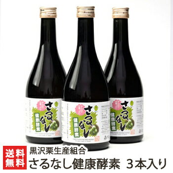 さるなし健康酵素 500ml×3本入り 黒沢栗生産組合【サルナシ/キウイフルーツの原種/発酵飲料/健康食品/天然酵素/スーパーフード/ベビーキウイ/ドリンク/健康食品】【送料無料】