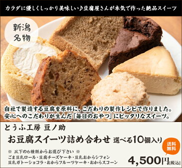 お豆腐スイーツ詰め合わせ 選べる10個入り とうふ工房 豆ノ助【ごま豆乳ロール/チーズケーキ/おからシフォン/ガトーショコラ/おからフルーツケーキ/おからスコーン】【新潟/小千谷/手作り/おやつ/洋菓子】【贈り物・内祝いに！のし（熨斗）無料】【送料無料】