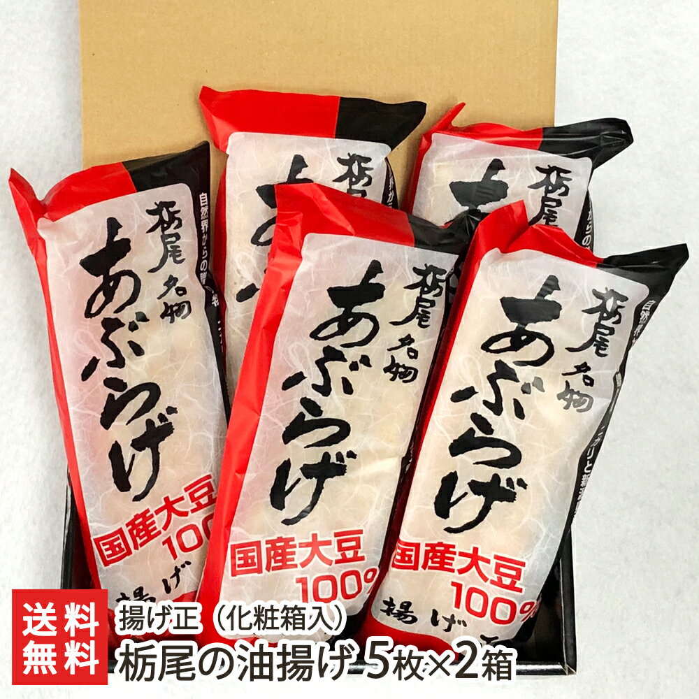 栃尾の油揚げ 5枚×2箱（化粧箱入） 揚げ正【ジャンボ油揚げ/新潟県産大豆を100％使用】【ケンミンショー】【お土産/手土産/プレゼント/..