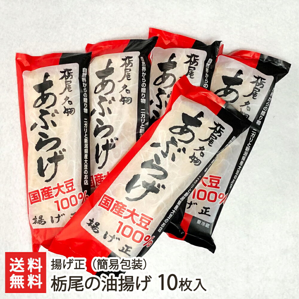 栃尾の油揚げ 10枚入（簡易包装） 揚げ正【ジャンボ油揚げ/新潟県産大豆を100％使用】【ケンミンショー】【お土産/手土産/プレゼント/ギフトに！贈り物】【送料無料】 父の日 お中元