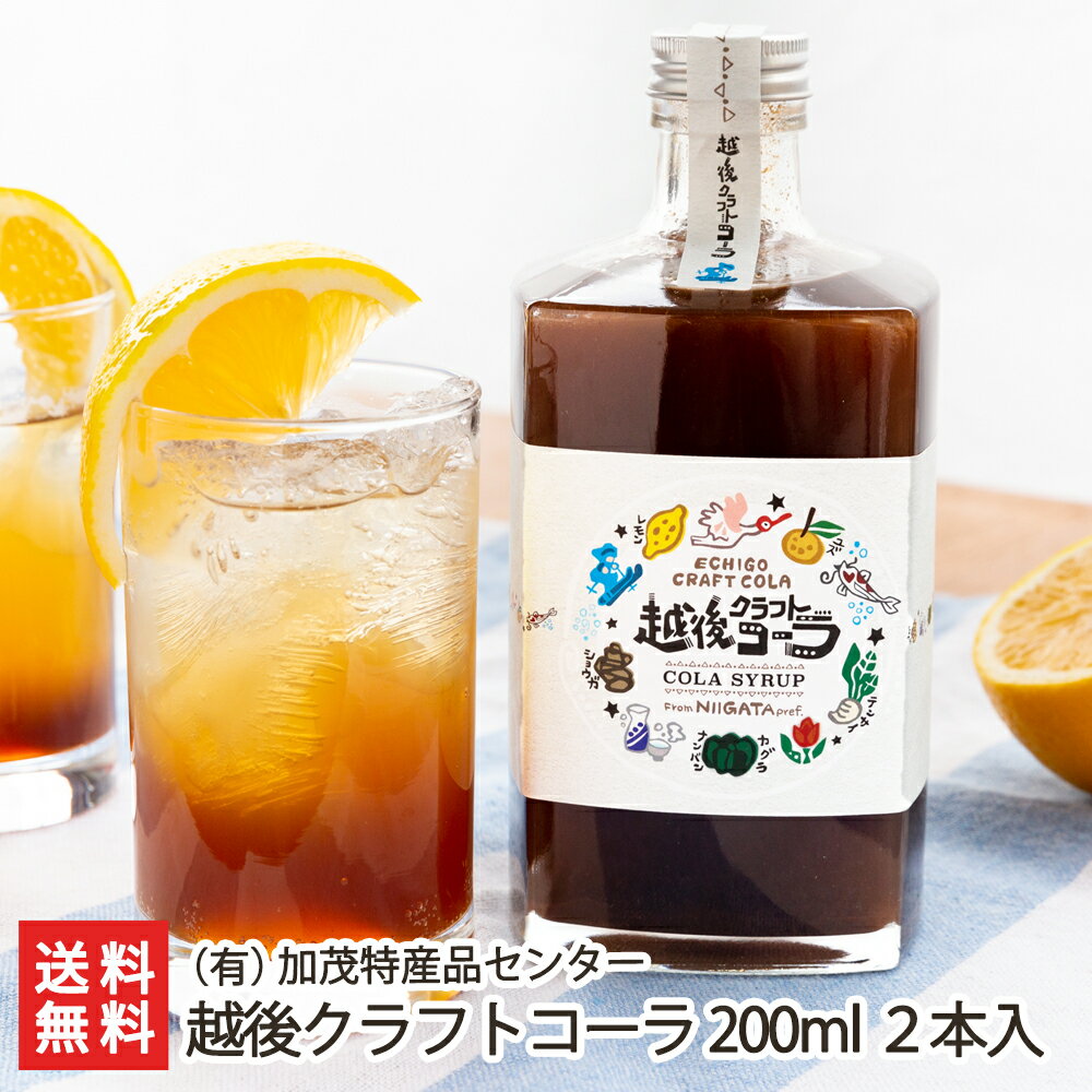 越後クラフトコーラ 200ml 2本入り （有）加茂特産品センター 生産者直送【ジュース 飲料 ドリンク シロップ スパイス】【お土産/手土産/プレゼント/ギフトに！贈り物】【送料無料】 父の日 お中元