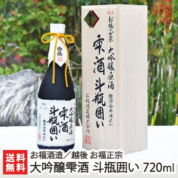 越後 お福正宗 大吟醸雫酒 斗瓶囲い 720ml(4合) お福酒造【斗瓶取り/袋吊り/吊るし酒/雫取り/日本酒/清酒/辛口/濃醇/山田錦/地酒/新潟/長岡】【お土産/手土産/プレゼント/ギフトに！贈り物】【送料無料】お歳暮