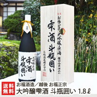 越後 お福正宗 大吟醸雫酒 斗瓶囲い 1800ml(1升) お福酒造【斗瓶取り/袋吊り/吊るし酒/雫取り/日本酒/清酒/辛口/濃醇/山田錦/地酒/新潟/長岡】【お土産/手土産/プレゼント/ギフトに!贈り物】【送料無料】