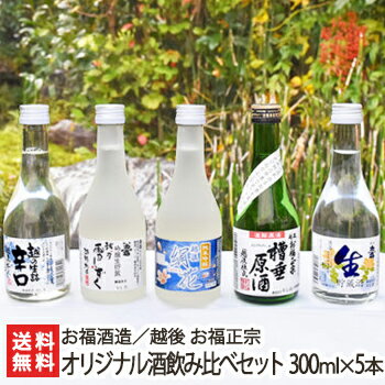 越後 お福正宗 オリジナル酒飲み比べセット 300ml×5本