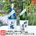 越後 お福正宗 飲み比べセット 720ml×2本 お福酒造【原酒/特別本醸造/日本酒/清酒/やや辛口/辛口/濃醇/地酒/新潟/長岡】【お土産/手土産/プレゼント...