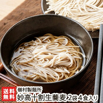 そば 妙高十割生蕎麦（生麺） 2袋4食入り 嶺村製麺所【十割そば/無塩/ざるそば/そば/ソバ/玄蕎麦100%/ふる里妙高】【お土産/手土産/プレゼント/ギフトに！贈り物】【送料無料】年越し蕎麦/年越しそば、