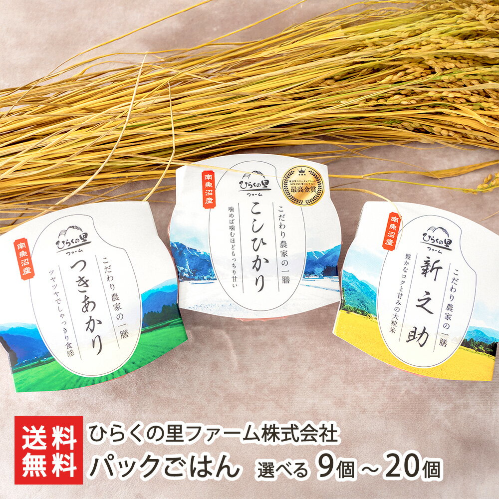 パックごはん 選べる 9個 〜 20個 （コシヒカリ・新之助・つきあかり） ひらくの里ファーム株式会社 南魚沼産 魚沼産 パック ご飯 米 白米 非常食 アウトドア 手軽 レンジ 湯せん 新潟県 生産者直送 お取り寄せ ギフト プレゼント 贈り物 送料無料のサムネイル