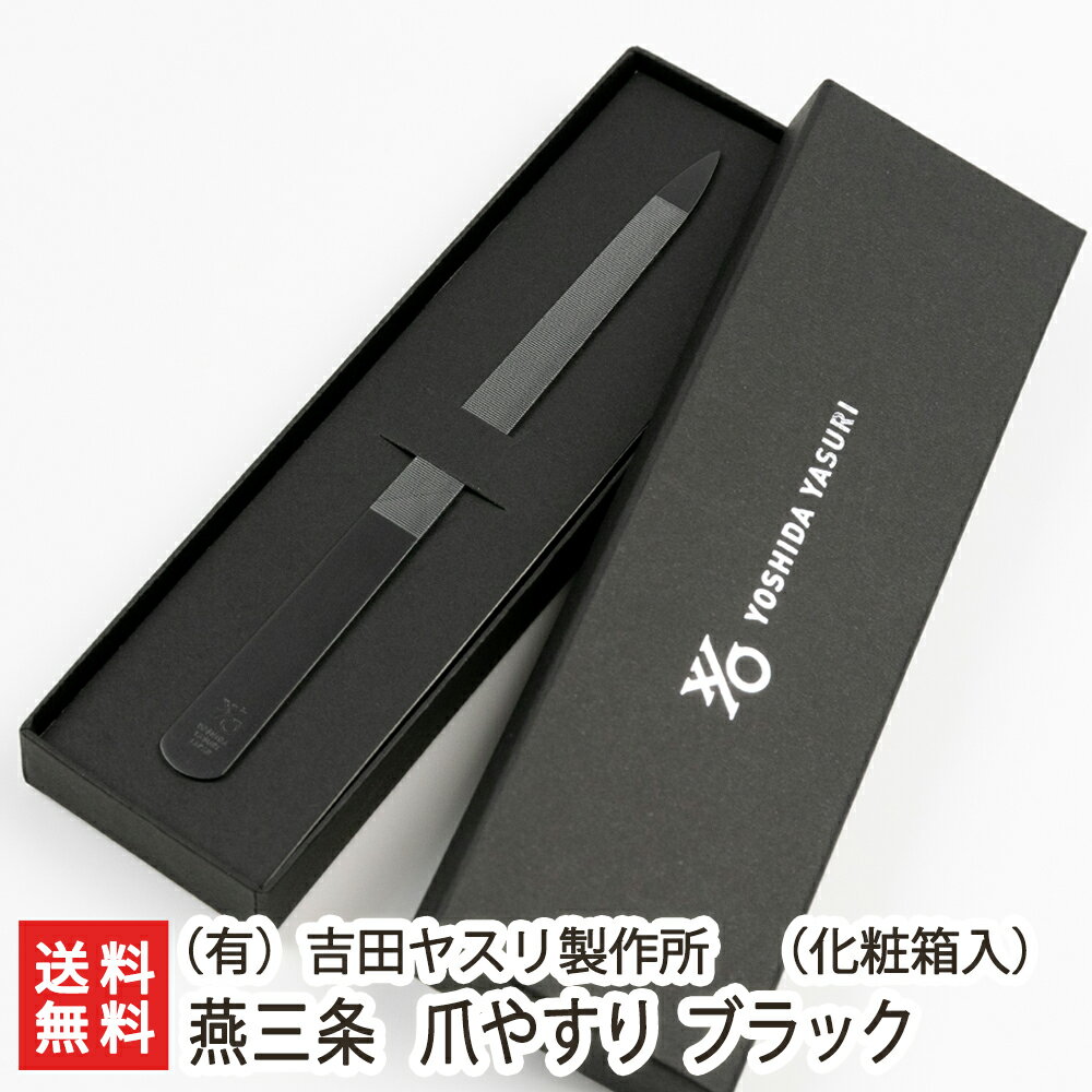 職人技の爪ヤスリ！燕三条 吉田ヤスリ製作所の爪やすり ブラック（化粧箱入）※2種類からお好みの形をお選び下さい（有）吉田ヤスリ製作所【金物製造の町/燕三条/職人/ネイルケア/ステンレス/錆びにくい】【送料無料】