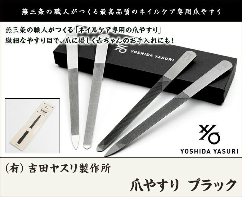燕三条 吉田ヤスリ製作所の爪やすり ブラック ※2種類からお好みの形をお選び下さい（有）吉田ヤスリ製作所【金物製造の町/燕三条/職人/ネイルケア/ステンレス/錆びにくい】【送料無料】