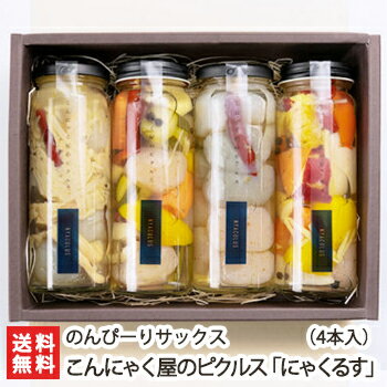 こんにゃく屋のピクルス「にゃくるす」4本入（こんにゃく×1・ミックス野菜×1・根菜×1・きのこ×1）【PONPONこんにゃく/完全手練りのコンニャク/蒟蒻/酢漬け/一口サイズ】【送料無料】