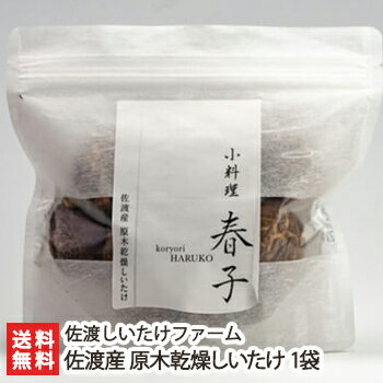 新潟 佐渡産 原木乾燥しいたけ 1袋 1袋あたり80g 佐渡しいたけファーム【椎茸/シイタケ/きのこ/キノコ/茸/自然栽培/乾物】【送料無料】