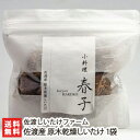 新潟 佐渡産 原木乾燥しいたけ 1袋(1袋あたり80g)佐渡しいたけファーム【椎茸/シイタケ/きのこ/キノコ/茸/自然栽培/乾物】【送料無料】
