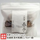 新潟 佐渡産 原木乾燥しいたけ 1袋 1袋あたり80g 佐渡しいたけファーム【椎茸/シイタケ/きのこ/キノコ/茸/自然栽培/乾物】【送料無料】