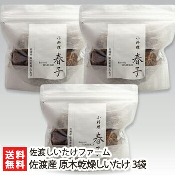 新潟 佐渡産 原木乾燥しいたけ 3袋 1袋あたり80g 佐渡しいたけファーム【椎茸/シイタケ/きのこ/キノコ/茸/自然栽培/乾物】【送料無料】