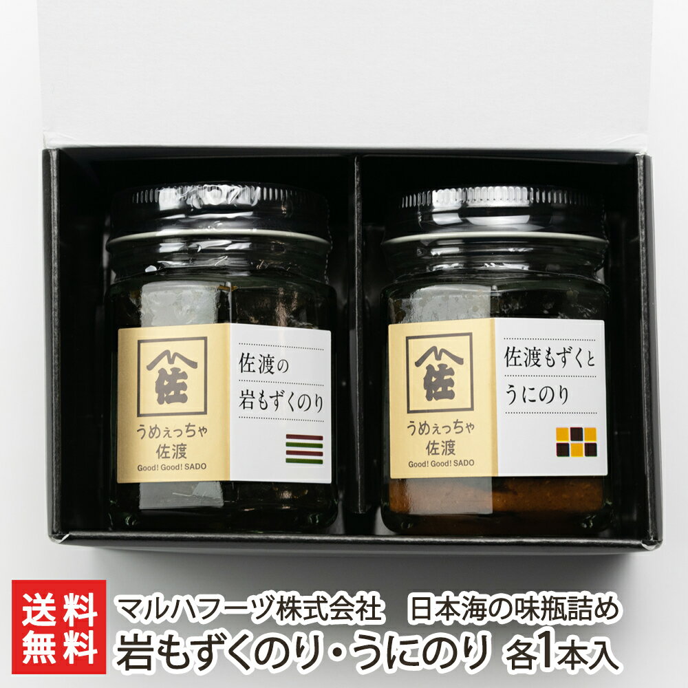 うめっちゃ佐渡 日本海の味瓶詰め 岩もずくのり・うにのり 100g 各1本入 マルハフーヅ株式会社【海苔/ノリ/佃煮/ウニ/ごはんのおとも/ごはんのお供/肴】【お土産/手土産/プレゼント/ギフトに …